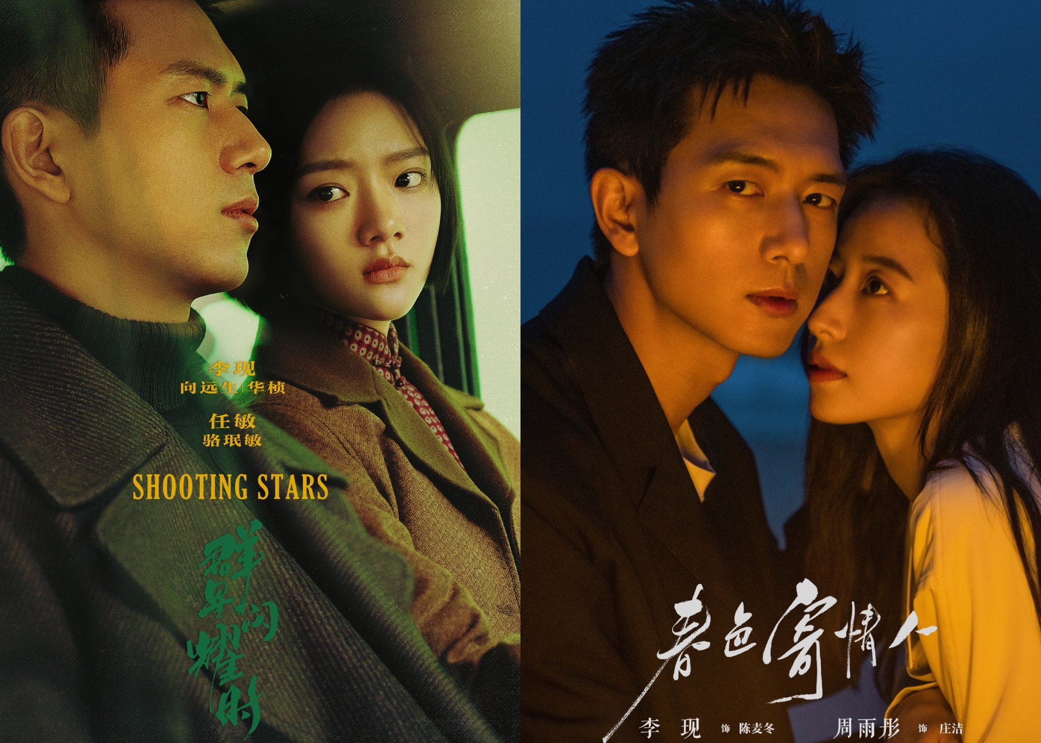 Li Xian Back to Back Dramas Out This April: Shooting Stars and Will ...