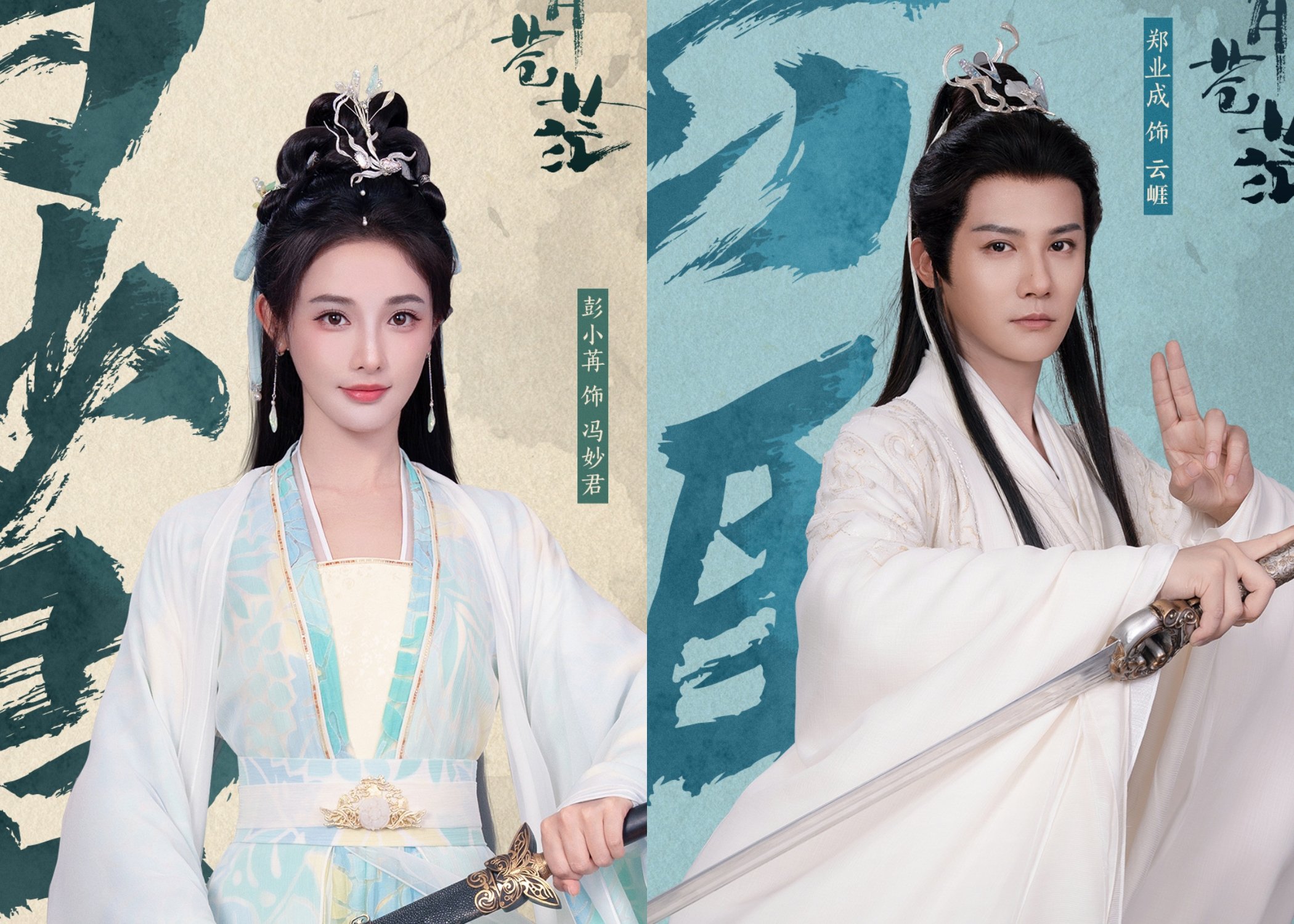 Peng Xiaoran and Zheng Yecheng Team Up for The Boundless Bright Moon