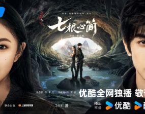 Song Weilong and Liu Haocun headline Qi Gen Xin Jian