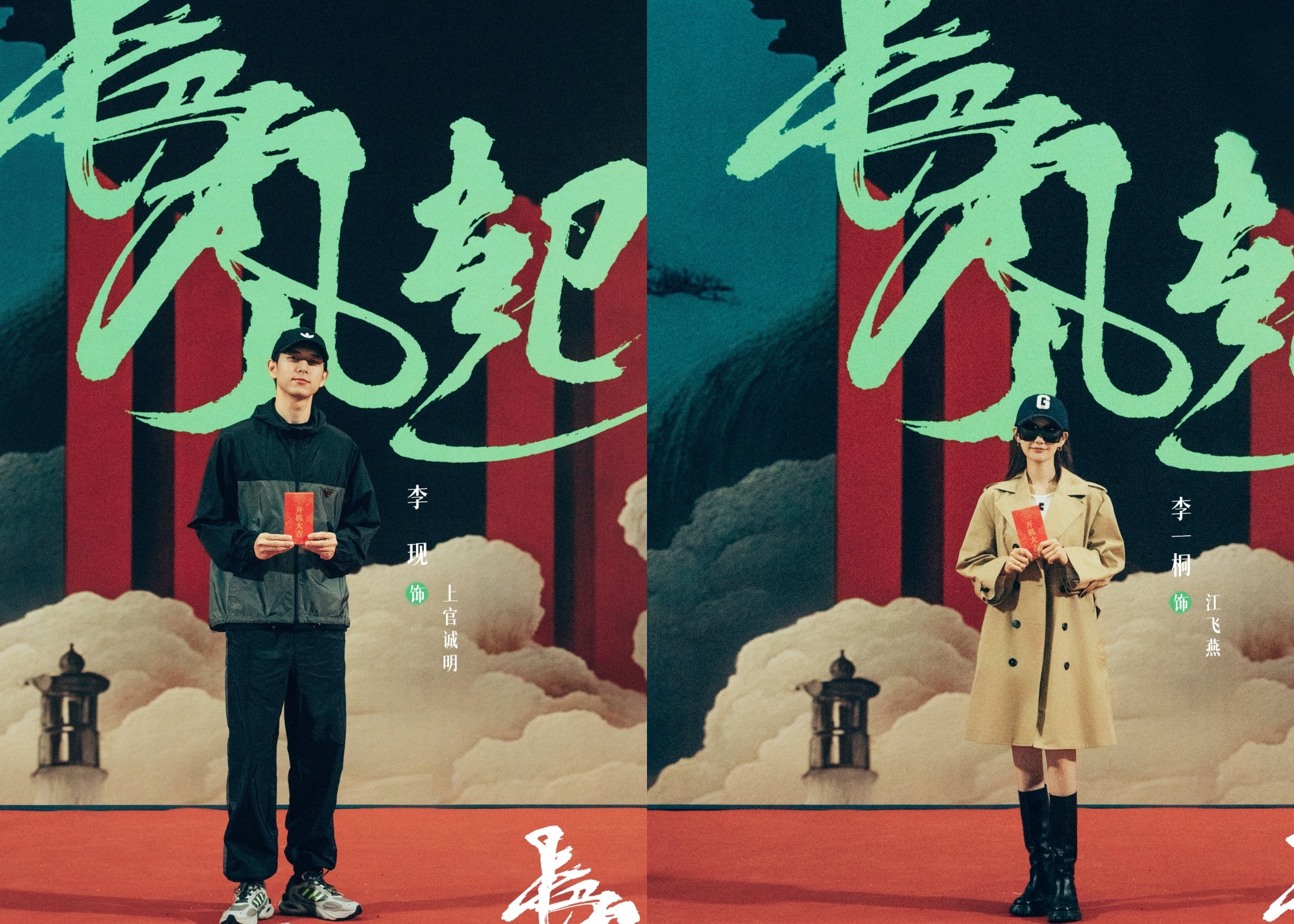 Li Xian and Li Yitong